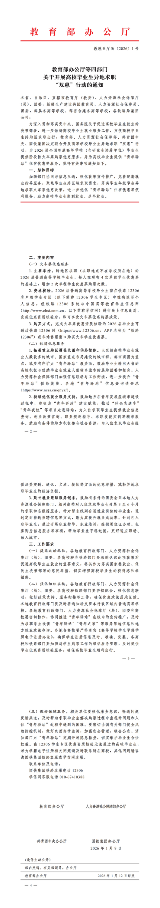 教育部办公厅等四部门关于开展高校毕业生异地求职“双惠”行动的通知