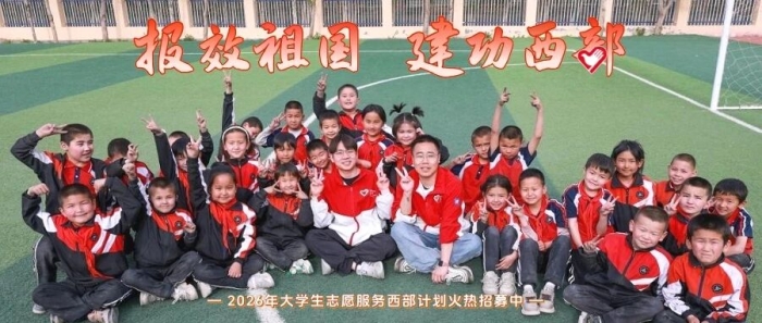 报效祖国，建功西部！2026年大学生志愿服务西部计划报名开启→