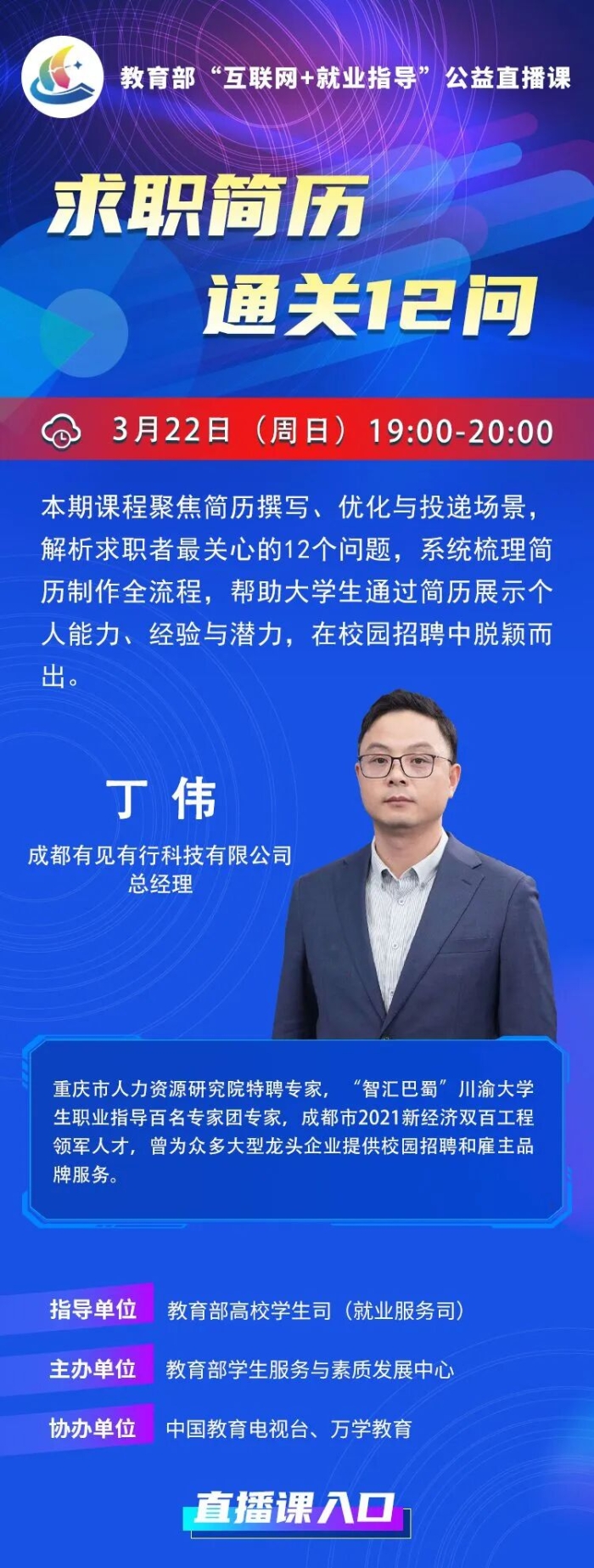 课程预告 | 教育部“互联网+就业指导”公益直播课：求职简历通关12问