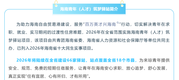来海南求职，海南青年（人才）筑梦驿站免费住！
