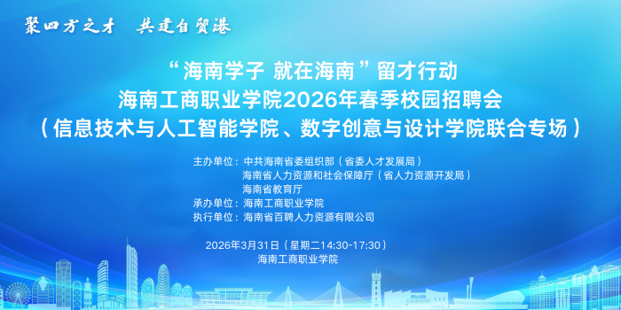 【参会通知】海南工商职业学院2026春季招聘来啦！信息技术与人工智能学院、数字创意与设计学院联合专场，不容错过！