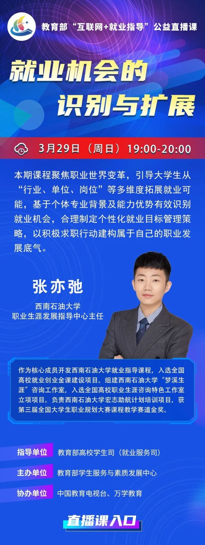 课程预告 | 教育部“互联网+就业指导”公益直播课：就业机会的识别与扩展