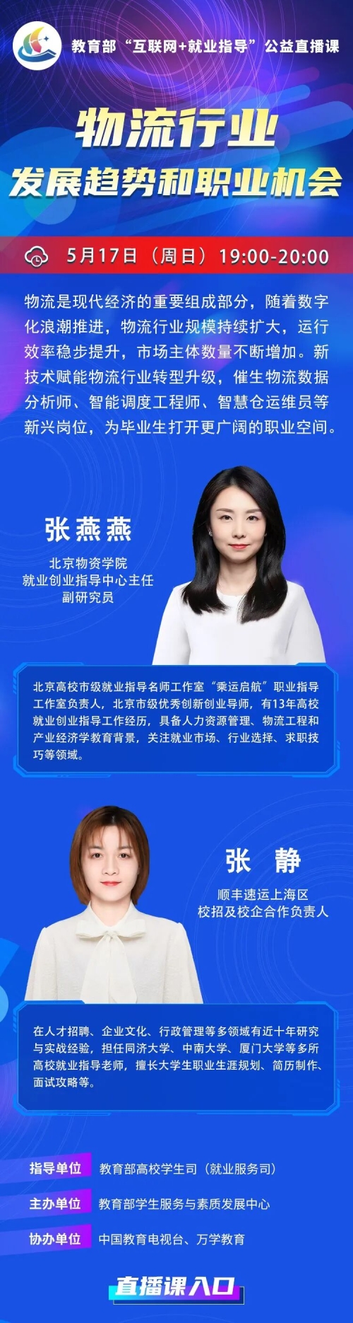 课程预告 | 教育部“互联网+就业指导”公益直播课：物流行业发展趋势和职业机会