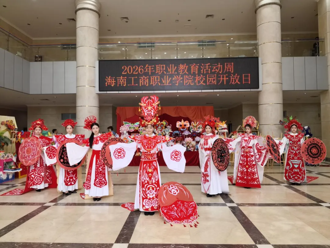 2026年职业教育活动周 |海南工商职业学院校园开放日活动精彩纷呈