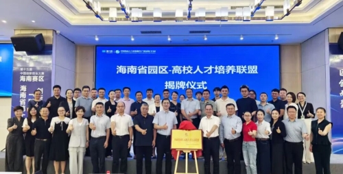政校园企四方联动 |“ 海南省园区-高校人才培养联盟”在海口复兴城揭牌成立