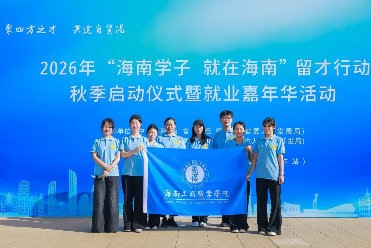 逐梦自贸港，职向新未来｜我院学子斩获“海南学子就在海南”就业嘉年华优胜奖！